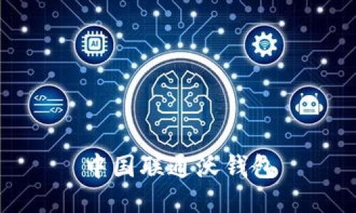 中国联通沃钱包：了解它的功能、充值方法和优势