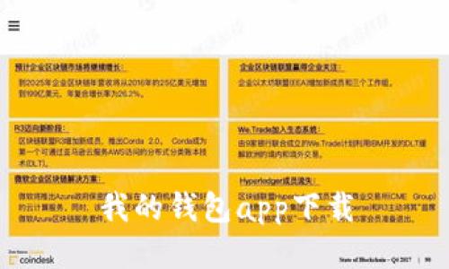 钱包app下载/guanjianci