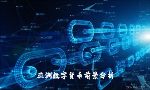 亚洲数字货币前景分析