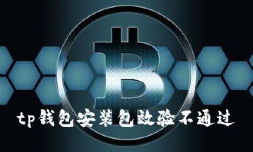 如何解决TP钱包安装包效验不通过问题