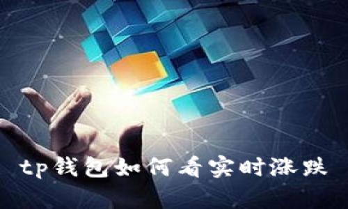 如何利用TP钱包实时查看涨跌情况