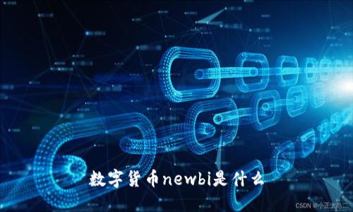 了解数字货币newbi及其功能与优势