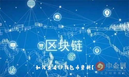 如何查看TP钱包币资料?