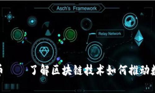 链一数字货币 – 了解区块链技术如何推动数字货币市场