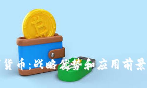 数字货币:战略优势和应用前景分析