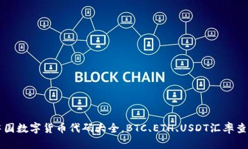 中国数字货币代码大全，BTC、ETH、USDT汇率查询