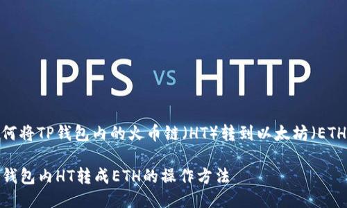如何将TP钱包内的火币链(HT)转到以太坊(ETH)?
TP钱包内HT转成ETH的操作方法