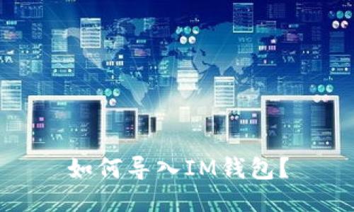 如何导入IM钱包?