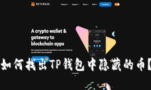 如何找出TP钱包中隐藏的币?