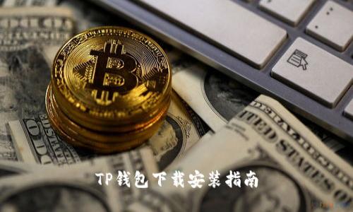TP钱包下载安装指南