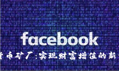 虚拟数字货币矿厂：实现财富增值的新型投资方式