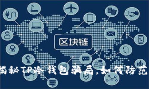 揭秘TP冷钱包骗局，如何防范？