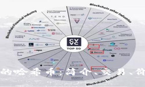 TP钱包里的哈希币:简介、交易、价值和未来