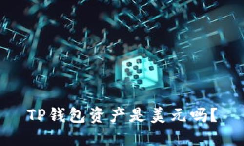 TP钱包资产是美元吗?