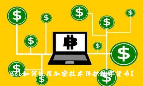 Bob如何使用加密技术保护数字货币？