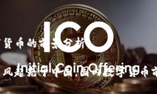 国产数字货币的前景分析
数字货币风起先于中国,国内数字货币前景如何?