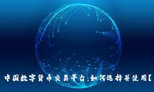 中国数字货币交易平台:如何选择并使用?