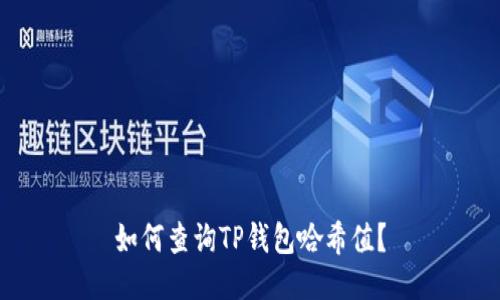 如何查询TP钱包哈希值?