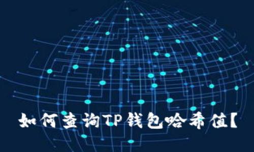 如何查询TP钱包哈希值?