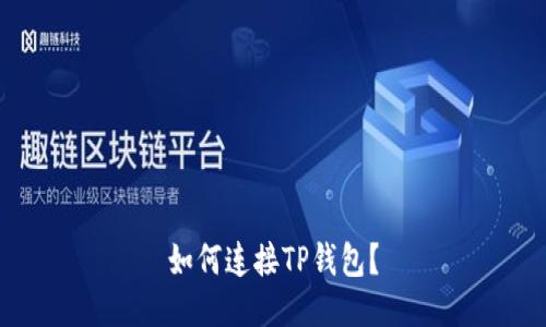 如何连接TP钱包?