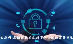 TP钱包生态网：区块链技术支持下的全球数字货币