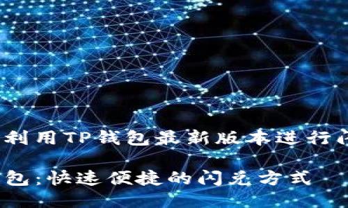 如何利用TP钱包最新版本进行闪兑?
TP钱包:快速便捷的闪兑方式