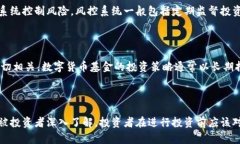 探究数字货币基金的运作模式数字货币基金, 运作