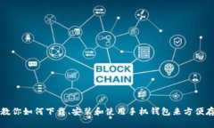 手机钱包下载指南：教你如何下载、安装和使用