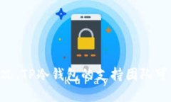TP冷钱包设备丢失：如何保护您的加密货币？TP冷