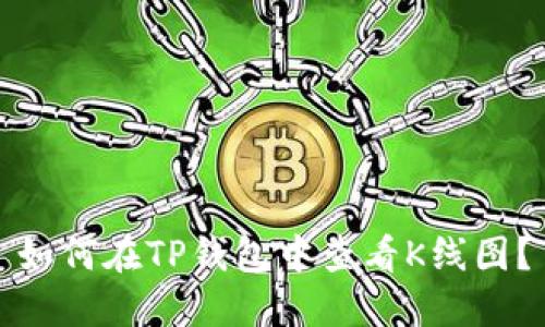 如何在TP钱包中查看K线图?
