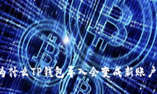 为什么TP钱包导入会变成新账户?