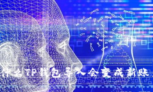 为什么TP钱包导入会变成新账户?