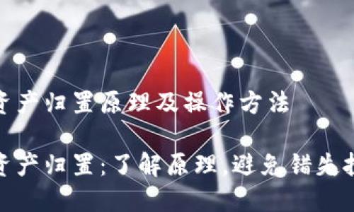 TP钱包资产归置原理及操作方法
TP钱包资产归置:了解原理,避免错失投资机会