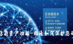 TP钱包的隐藏资产功能-精通如何保护您的数字资