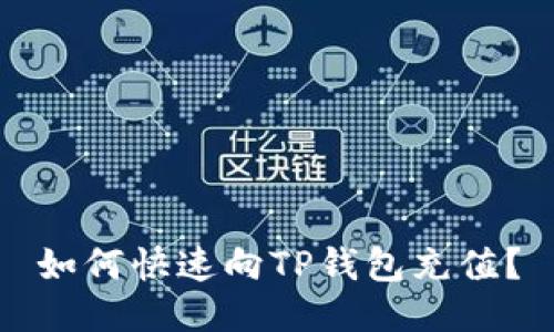 如何快速向TP钱包充值?