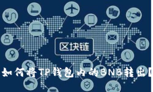 如何将TP钱包内的BNB转出?