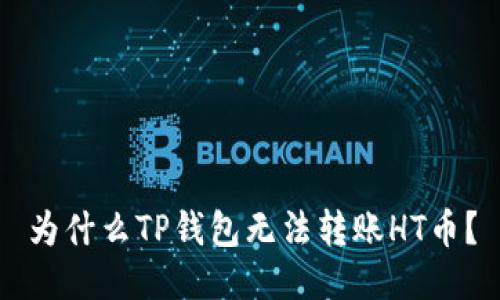 为什么TP钱包无法转账HT币?