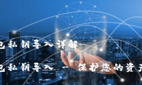 TP钱包私钥导入详解
TP钱包私钥导入 - 保护您的资产安全