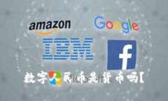 数字人民币是货币吗？