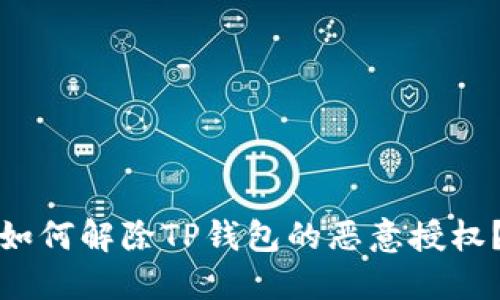 如何解除TP钱包的恶意授权?