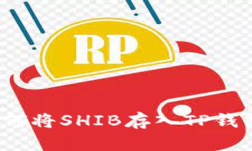如何将SHIB存入TP钱包?
