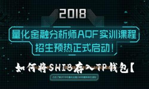 如何将SHIB存入TP钱包?