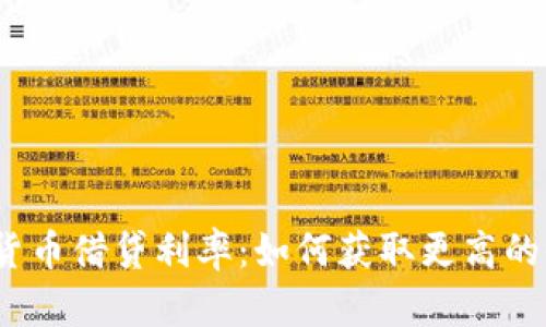 数字货币借贷利率：如何获取更高的收益？