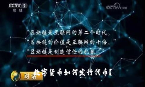 数字货币如何发行代币?