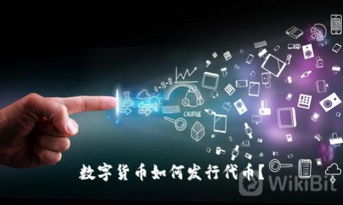 数字货币如何发行代币?