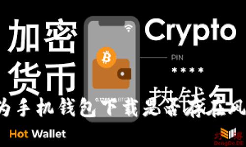 华为手机钱包下载是否存在风险?
