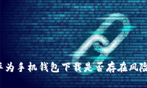 华为手机钱包下载是否存在风险?