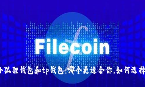小狐狸钱包和tp钱包:哪个更适合你,如何选择?