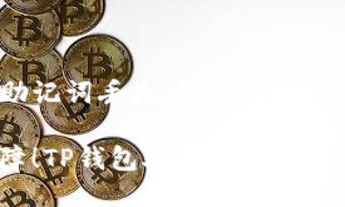 TP钱包助记词丢失,如何找回?
多重保障!TP钱包助记词丢失了怎么办?