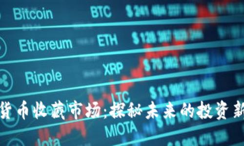 数字货币收藏市场:探秘未来的投资新趋势